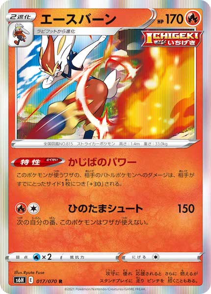 [s6H]エースバーン【R】017/070