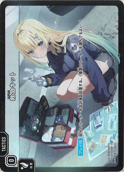 [BP-03]救急キット【TSR】BP03-073/081