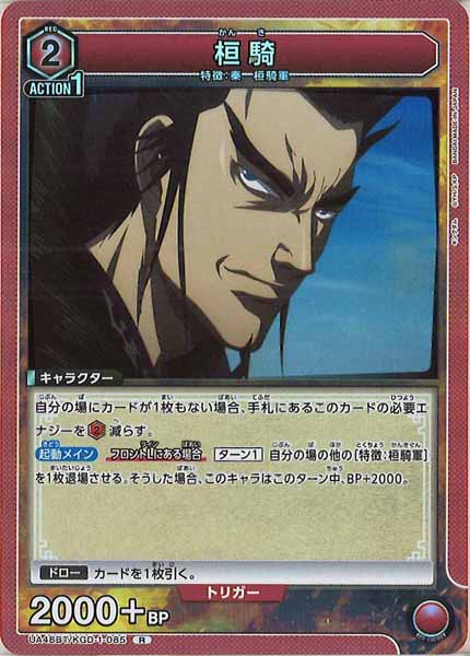 [UA48-BT]桓騎【R】UA48BT/KGD-1-085