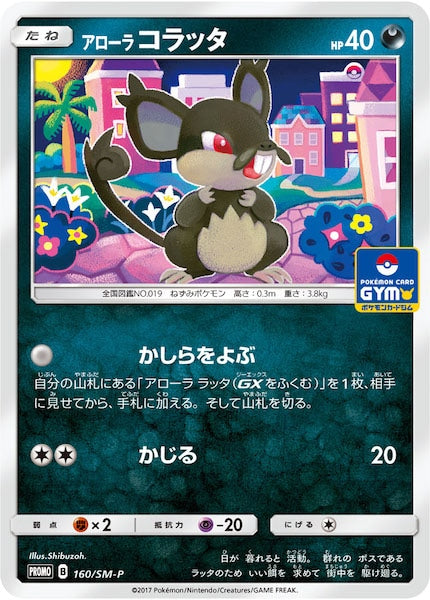 [SM-P]アローラコラッタ【No mark】160/SM-P