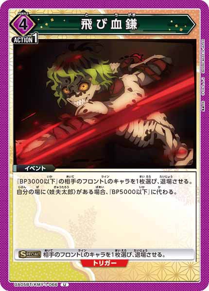 [UA05-BT]飛び血鎌【U】UA05BT/KMY-1-066