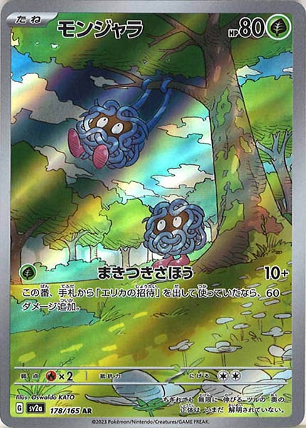 [SV2a]モンジャラ【AR】178/165