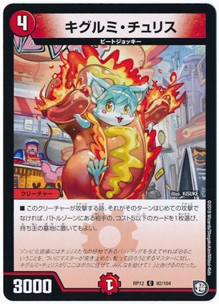 [DMRP-12]キグルミ・チュリス【C】92/104