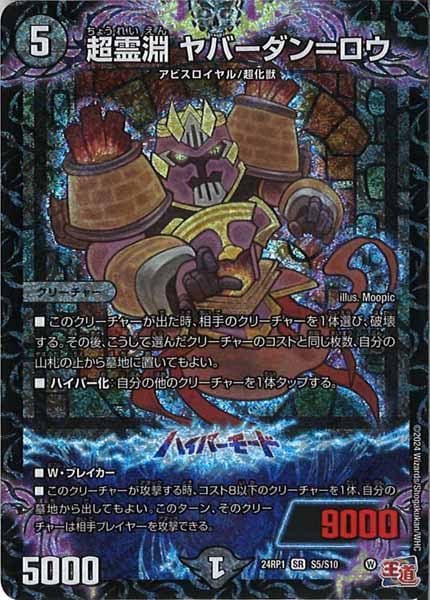 [DM24-RP1]超霊淵 ヤバーダン＝ロウ【SR】S5/S10
