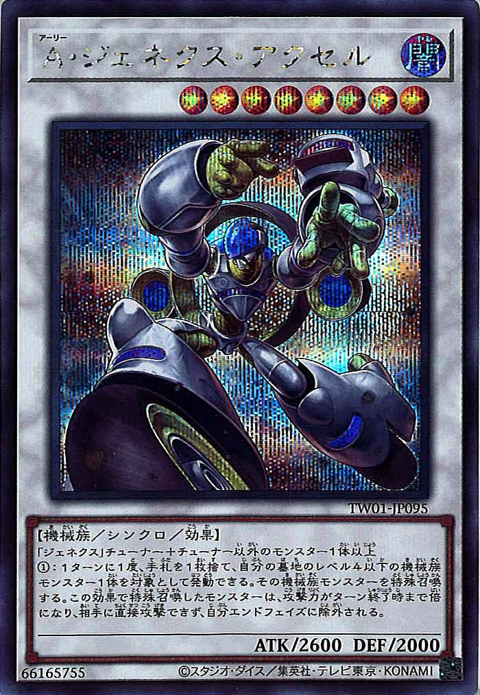 [TW01]Ａ・ジェネクス・アクセル(シークレットレア)TW01-JP095