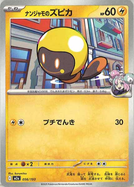 [M2a]ナンジャモのズピカ【No mark】056/193