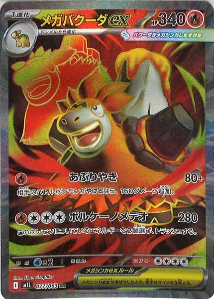 [M1L]メガバクーダex【SR】077/063