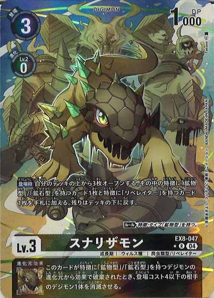 [EX-08]スナリザモン（パラレル★）【R】EX8-047(illust:Takase)