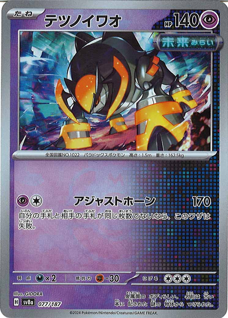 [SV8a]テツノイワオ(マスターボールミラー仕様)【No mark】077/187