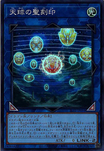 [SLF1]天球の聖刻印(スーパーレア)SLF1-JP094