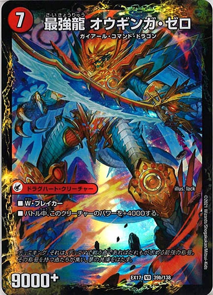 [DMEX-17]無敵剣 プロト・ギガハート／最強龍 オウギンガ・ゼロ【VR】39/138