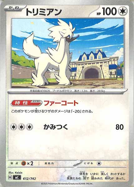 [MC]トリミアン【No mark】612/742