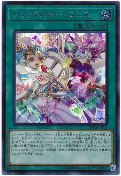 [LVDS]トリックスター・フェス(シークレットレア)LVDS-JPA05