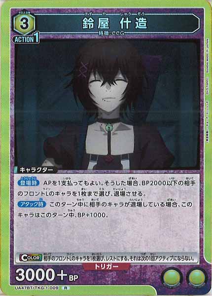 [UA47-BT]鈴屋 什造【R】UA47BT/TKG-1-009
