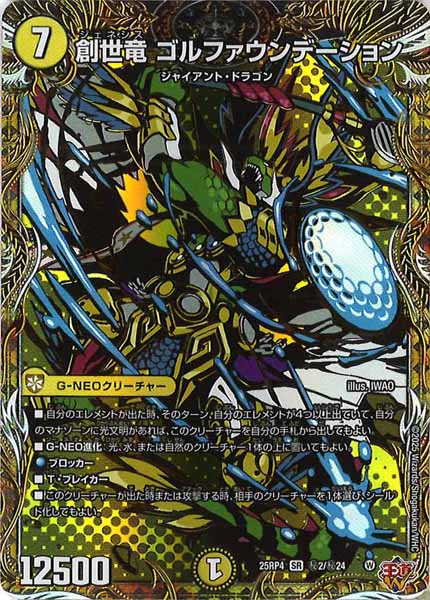 [DM25-RP4]創世竜 ゴルファウンデーション【SR】秘2/秘24