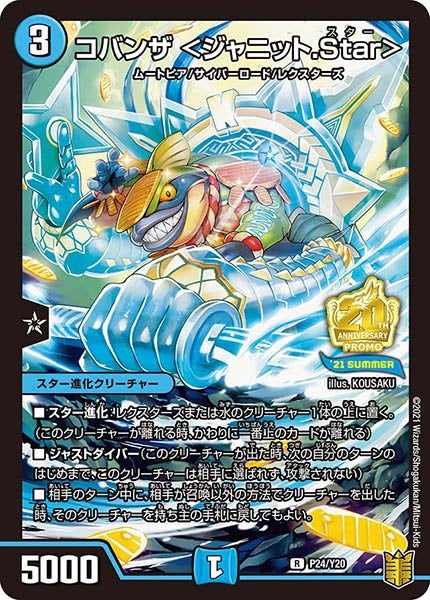 [PR-Y20]コバンザ ＜ジャニット.Star＞【R】P24/Y20