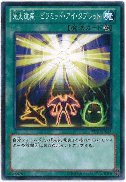 [REDU]先史遺産-ピラミッド・アイ・タブレット(ノーマル)REDU-JP055