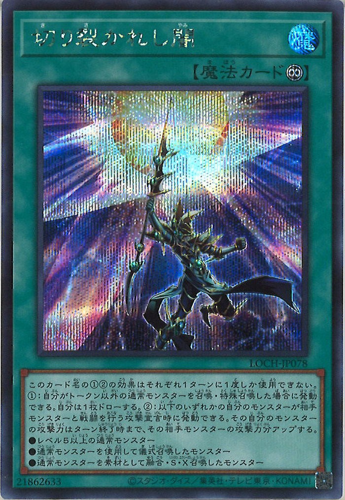 [LOCH]切り裂かれし闇【シークレットレア】LOCH-JP078