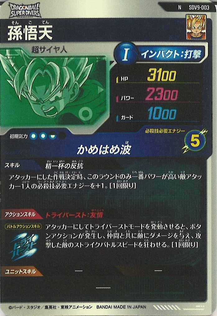 [DB_SDV9]孫悟天【N】SDV9-003