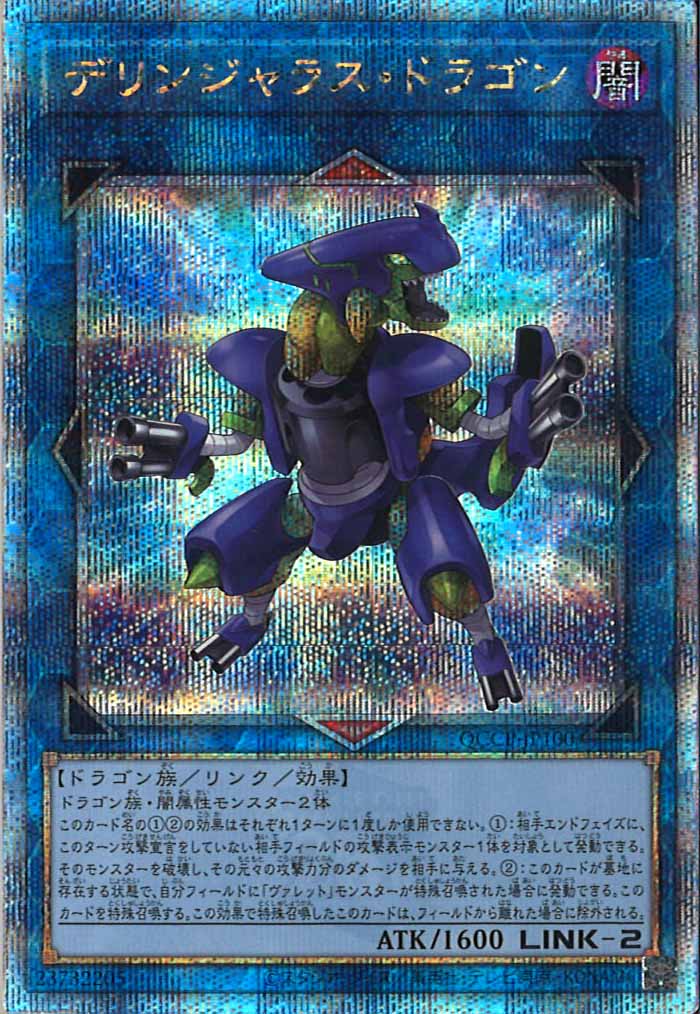 [QCCP]デリンジャラス・ドラゴン(クォーターセンチュリーシークレットレア)QCCP-JP100
