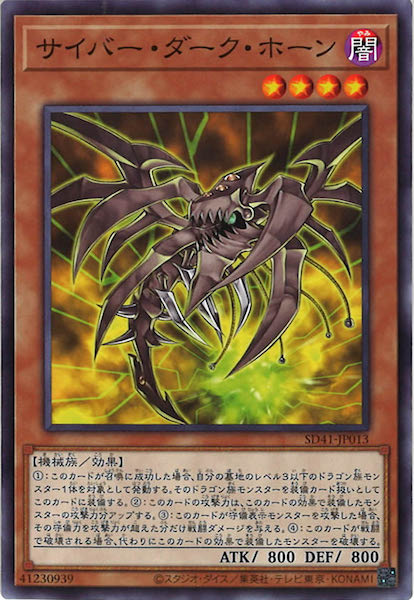[SD41]サイバー・ダーク・ホーン(ノーマル)SD41-JP013