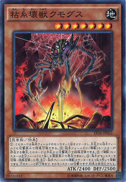 [EP16]粘糸壊獣クモグス(ノーマル)EP16-JP022