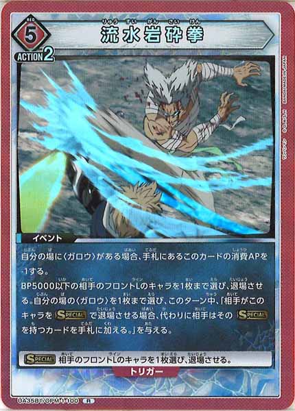 [UA35-BT]流水岩砕拳【R】UA35BT/OPM-1-100