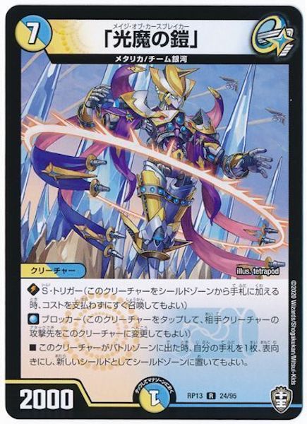 [DMRP-13]「光魔の鎧」【R】24/95