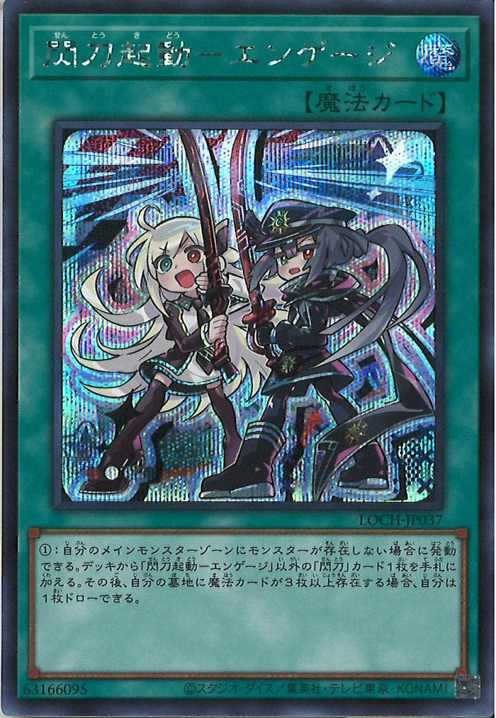 [LOCH]閃刀起動－エンゲージ【シークレットレア】LOCH-JP037