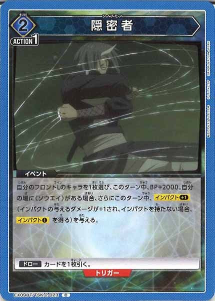 [EX09-BT]隠密者【C】EX09BT/TSK-2-023