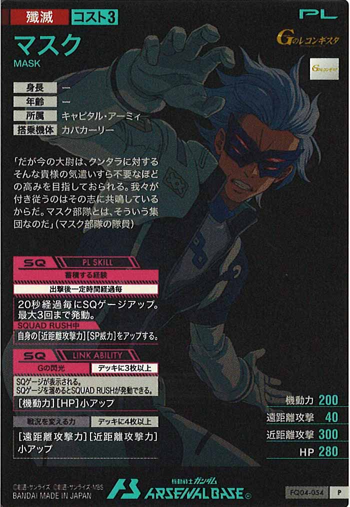 [FQ04]マスク【P】FQ04-054