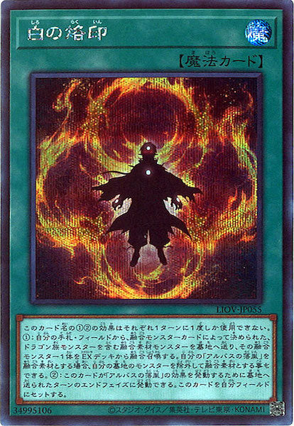 [LIOV]白の烙印(シークレットレア)LIOV-JP055