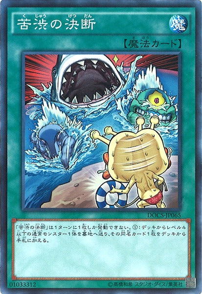 [DOCS]苦渋の決断(スーパーレア)DOCS-JP065