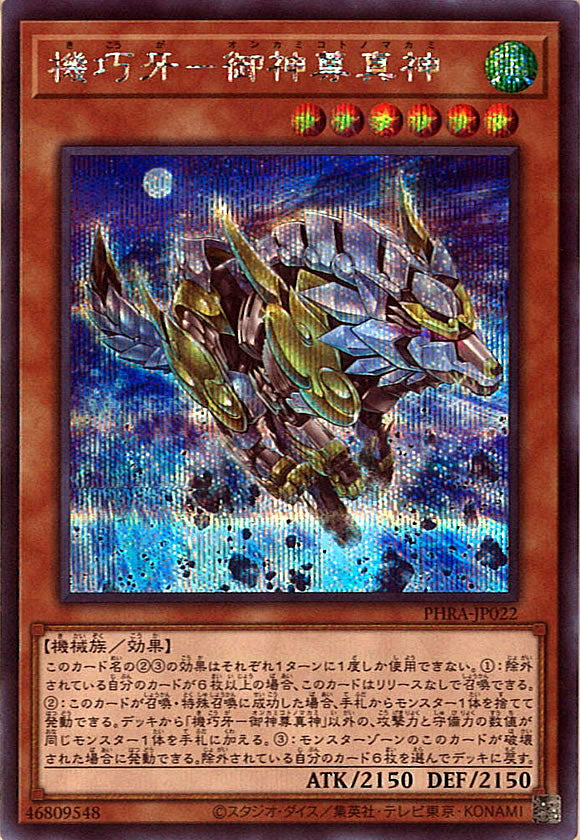 [PHRA]機巧牙－御神尊真神(シークレットレア)PHRA-JP022