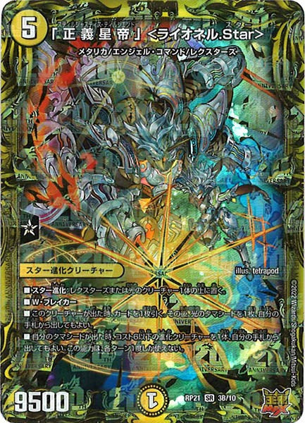 [DMRP-21]「正義星帝」 ＜ライオネル.Star＞【20thSPR】3B/10