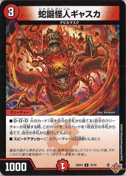 [DM25-RP4]蛇誕怪人ギャスカ【C】70/78