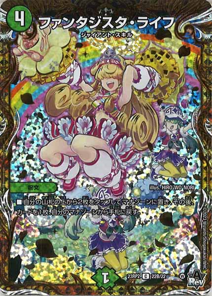 [DM23-RP2]ファンタジスタ・ライフ【SESP】22B/22