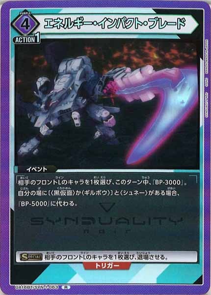 [UA16-BT]エネルギー・インパクト・ブレード【R】UA16BT/SYN-1-063