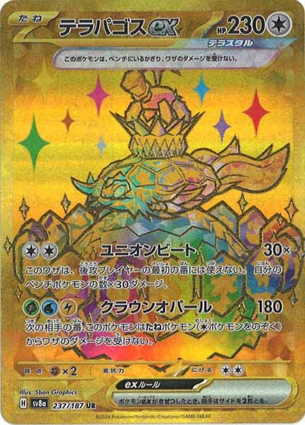 [SV8a]テラパゴスex【UR】237/187