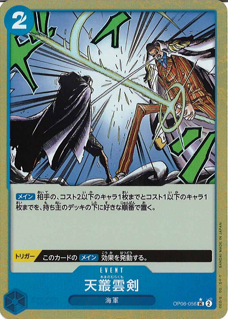 [OP_PRB-01]天叢雲剣【UC】OP06-056（★）