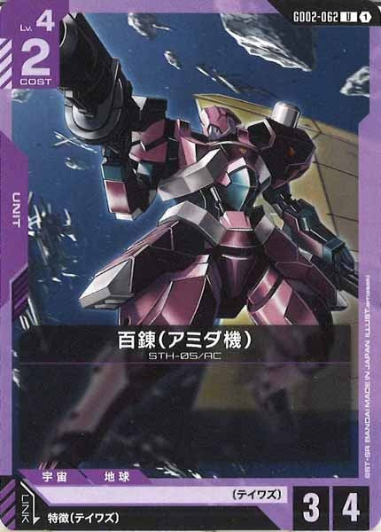 [GD02]百錬（アミダ機）【U】GD02-062