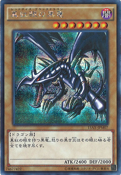 [15AX-M]真紅眼の黒竜(シークレットレア)15AX-JPM07