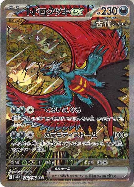 [SV8a]トドロクツキex【SAR】218/187