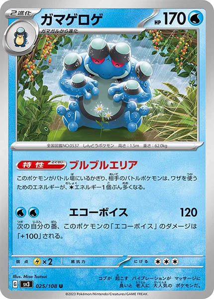 [SV3]ガマゲロゲ【U】025/108
