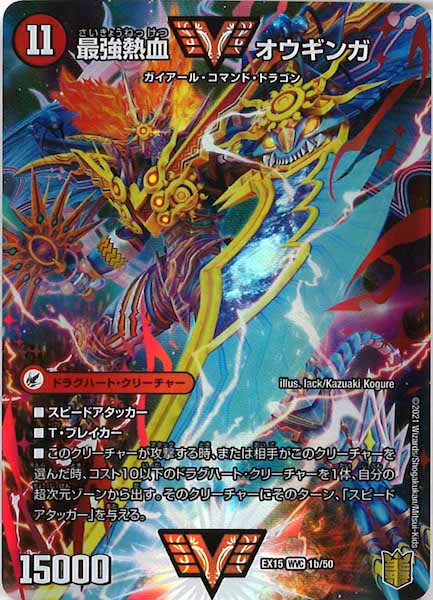 [DMEX-15]無敵王剣 ギガハート／最強熱血 オウギンガ【WVC】1b/50