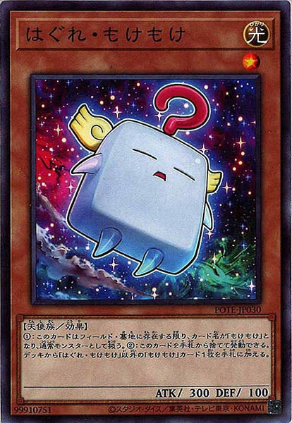 [POTE]はぐれ・もけもけ(ノーマル)POTE-JP030