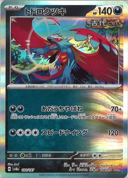 [SV8a]トドロクツキ【No mark】100/187