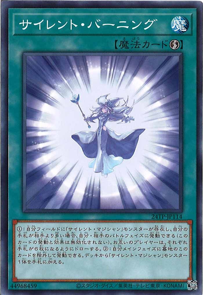 [24TP]サイレント・バーニング(ノーマル)24TP-JP114