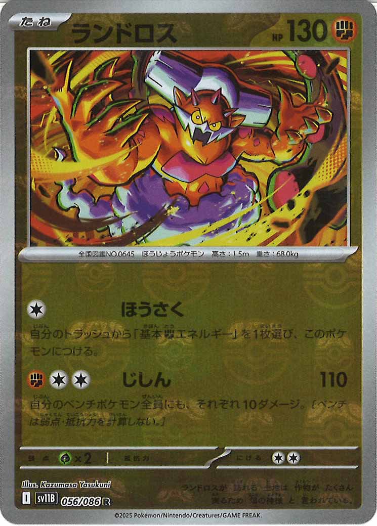 [SV11B]ランドロス(マスターボールミラー仕様）【R】056/086