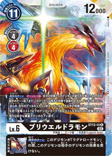 [ST-13]ブリウエルドラモン【R】ST13-14